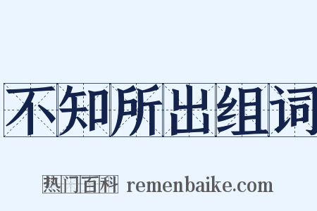 不知所出组词是什么意思的图片